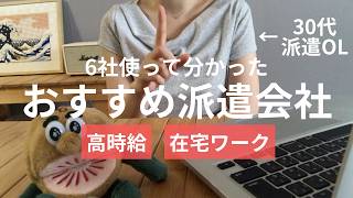 【体験談】6社使って分かったオススメ派遣会社‼️未経験から高時給・在宅ワーク