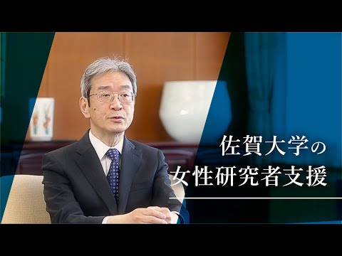 学校教育課程 【ダイバーシティ推進】佐賀大学の女性研究者支援