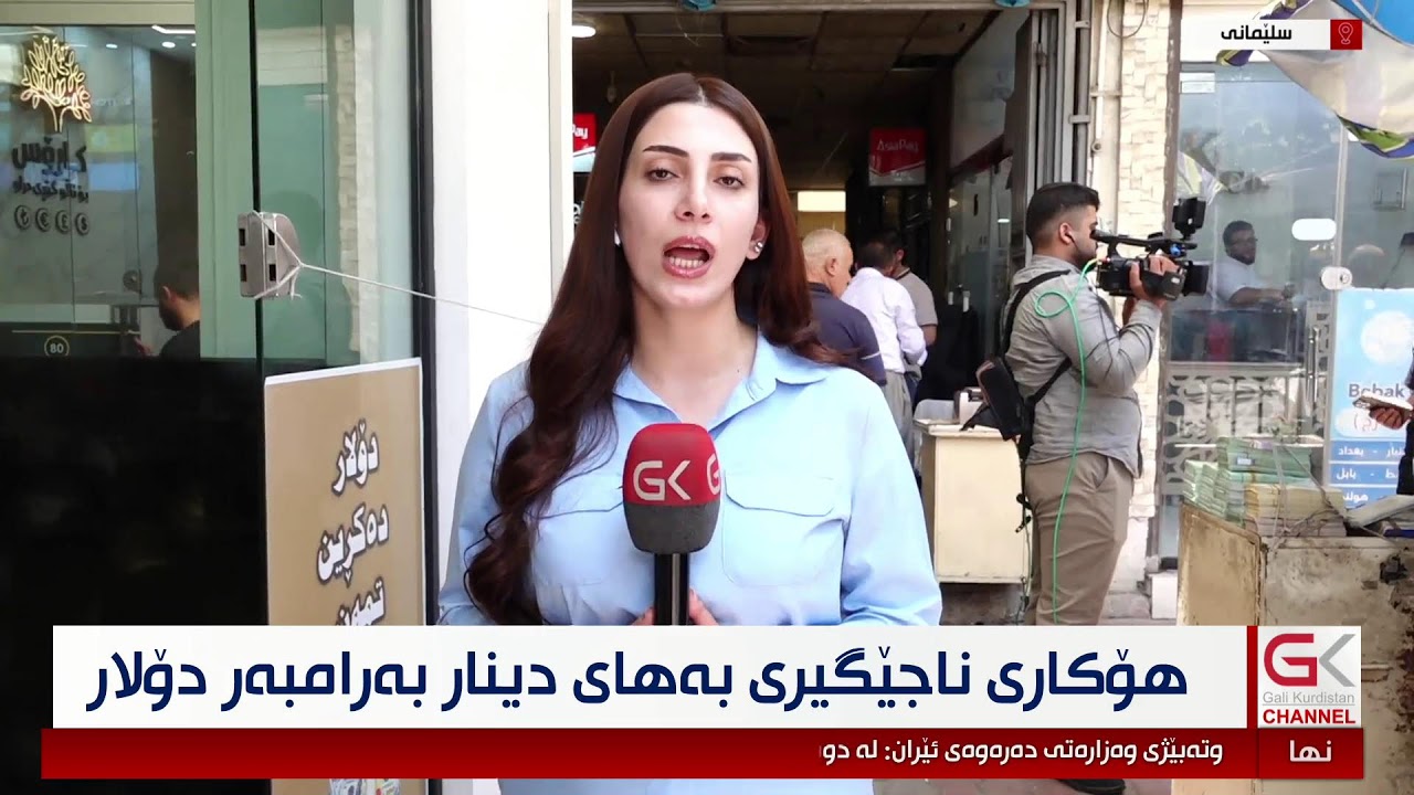 ڤیدیۆ | راستەوخۆ...بەهای دینار بەرامبەر دۆلار چی لێ دێت؟
