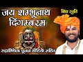 महाकाल राजा की ऐसी स्तुति अपने कभी नही