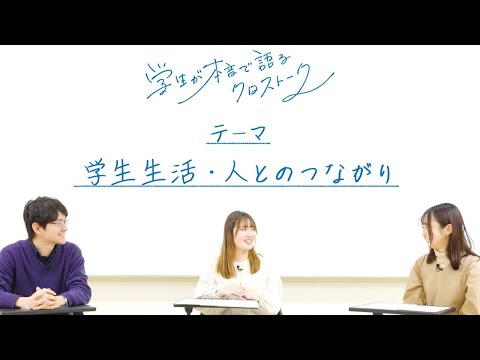 バイオデータサイエンス学科 長浜バイオ大学「学生が本音で語るクロストーク」学生生活/人とのつながり 編