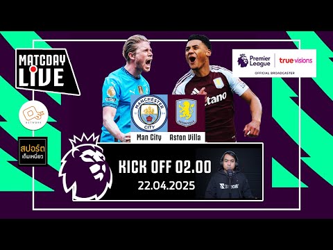 🔴 LIVE FOOTBALL | แมนซิตี้ 2-1 แอสตัน วิลล่า #พรีเมียร์ลีกอังกฤษ สัปดาห์ ที่ 34 | 22 เม.ย. 68
