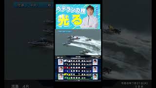 【必見】④烏野 賢太選手の巧みなターン技術！ #Shorts#ボートレース #児島