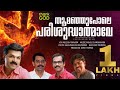 തൂമഞ്ഞുപോലെ പരിശുദ്ധാത്മാവേ MALAYALAM DEVOTIONAL