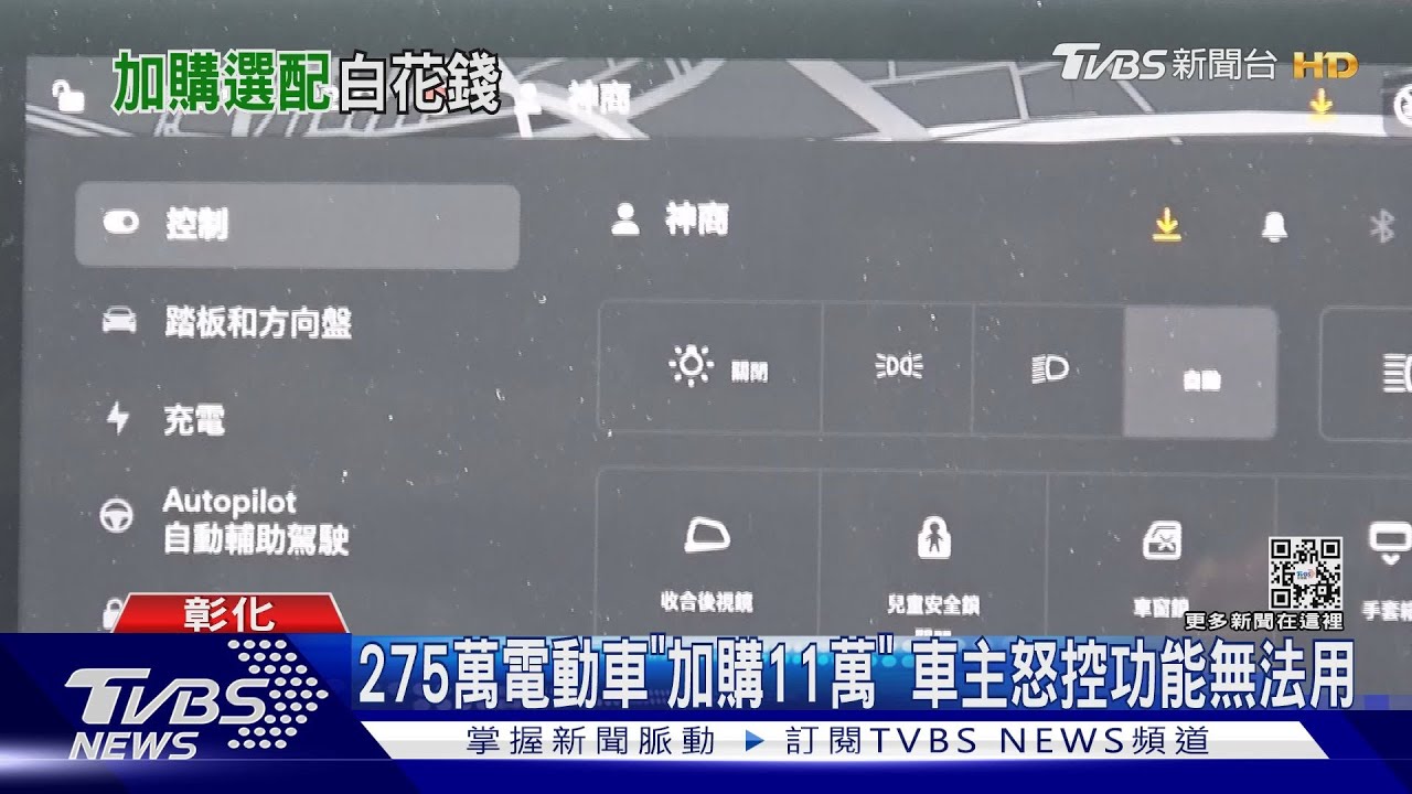 275萬電動車「加購11萬」 車主怒:功能無法用