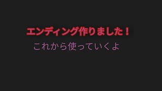 エンディング作りました