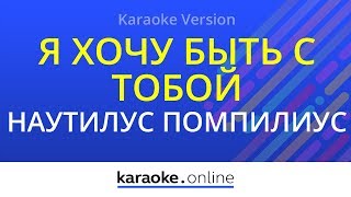 Я хочу быть с тобой - Наутилус Помпилиус (Karaoke version)