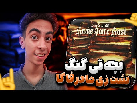 Leito 021KID HAMEJOORE HAST Reaction | ری اکشن بهزاد لیتو و ۰۲۱کید همه جوره هست