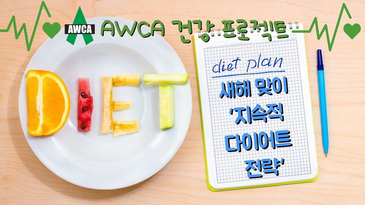 Ep.61 - 새해 맞이 지속적 다이어트 전략