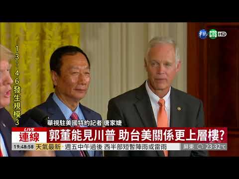郭台銘選總統 華視新聞白宮第一手報導
