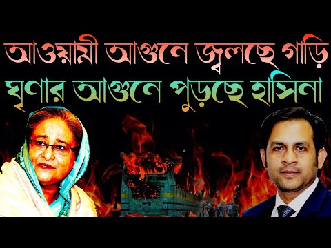 আওয়ামী আগুনে জ্বলছে গাড়ি || ঘৃণার আগুনে পুড়ছে হাসিনা || Nazmul Hasan || New York Voice