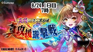 『真 戦国炎舞』8/24 7時 攻援 遊撃戦 1日目