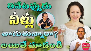 తినేటప్పుడు నీళ్లు తాగుతున్నారా..అయితే చూడండి | Eating With Drink Water | Dr Manthena Satyanarayana