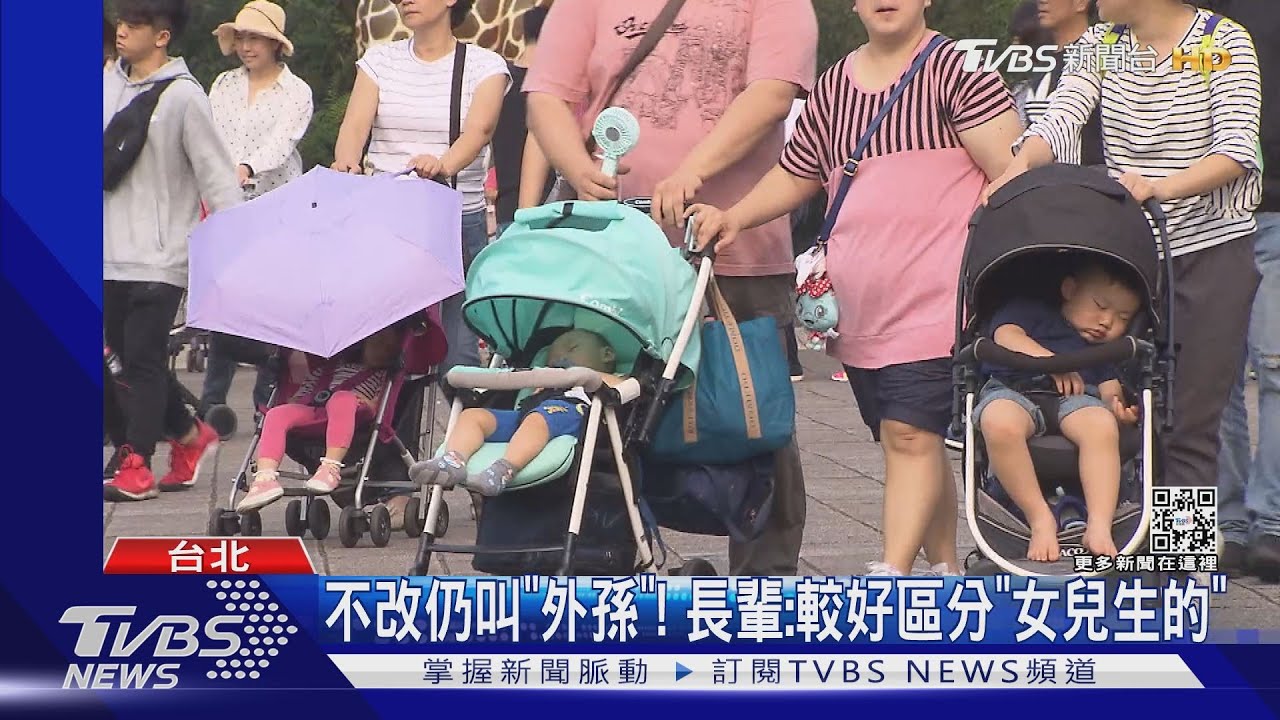 長輩驚！祖父母不分內外　「外孫、外孫女」也改