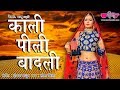 काली काली बादली (Official Video) | Latest Hit Rajasthani Song | Seema Mishra | Veena Music