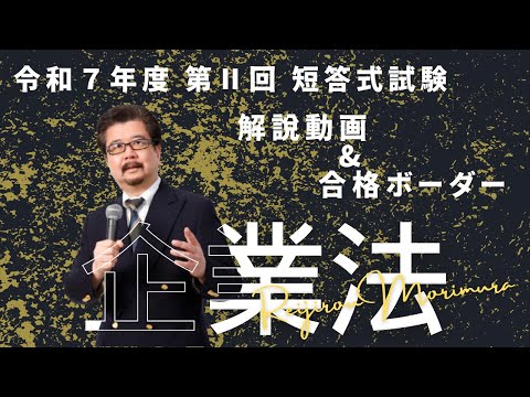 【LEC会計士】令和7年 第Ⅱ回 短答式試験 解説動画&合格ボーダー<企業法>