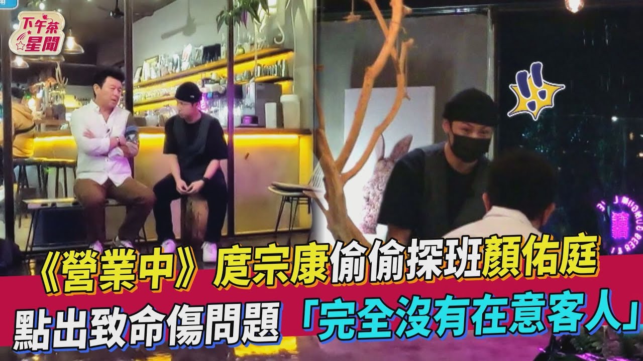 《營業中》顏佑庭打工被突襲「犯8次缺失」 庹宗康點出致命傷