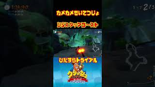 【CTR:NF】カメカメせいてつじょ vsスタッフゴースト ひたすらトライアル クラッシュバンディクーレーシング ブッとびニトロ