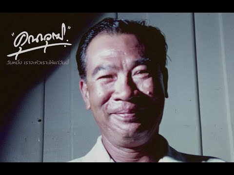 คุณาวุฒิ: วันหนึ่งเราจะหัวเราะให้แก่วันนี้ - Trailer