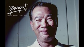 คุณาวุฒิ: วันหนึ่งเราจะหัวเราะให้แก่วันนี้ - Trailer