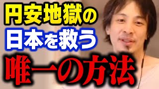 再び1ドル=155円へ…暴落する日本円・没落していく日本を救う方法【ひろゆき 切り抜き 円安】