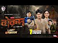 Barud বারুদ শেষ পর্ব Eagle Team Jubayer Rajin Golpo Kotha Islam New Web Seri