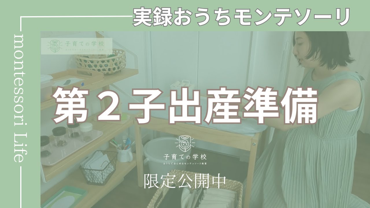 【第二子出産準備】おうちモンテッソーリ実践記録
