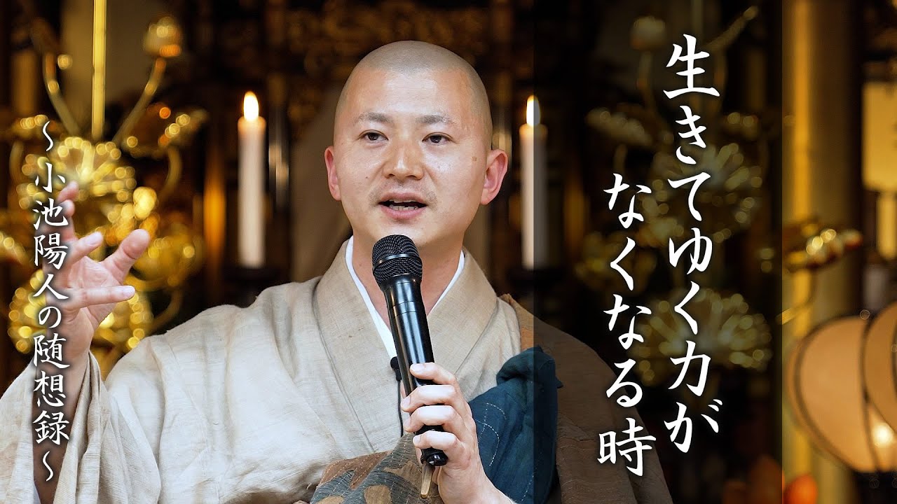 【法話】生きてゆく力がなくなる時