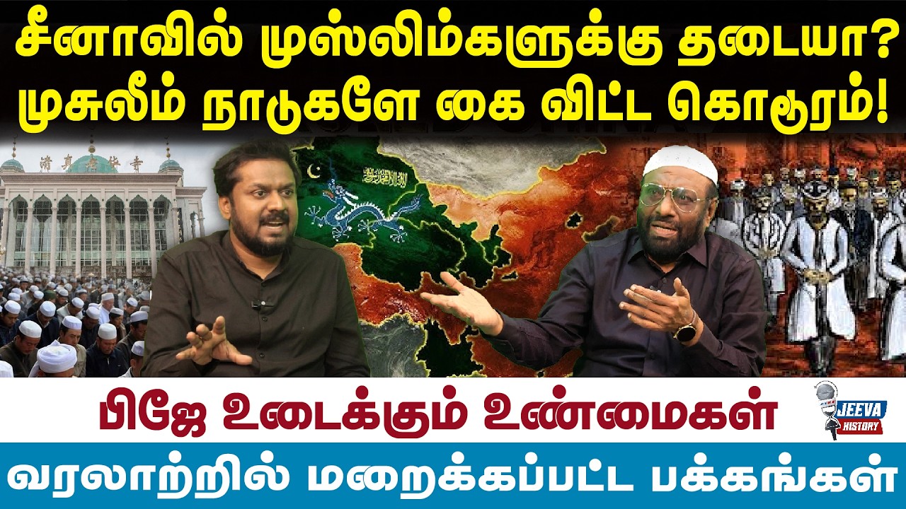 PJ interview | சீனாவில் இசுலாத்து தடையா?முசுலீம் நாடுகளே கை ?