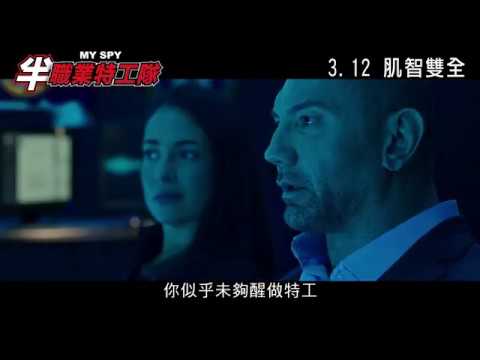 《半職業特工隊》預告片：官方預告