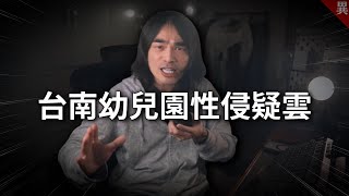 Re: [黑特] 台南幼兒園事件，到底發生了什麼事