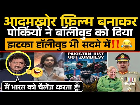 आदमखोर फ़िल्म बनाकर Pakistan ने Bollywood को दिया झटका Hollywood भी सदमे में‼️😂