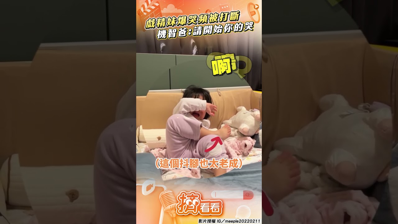 影音／2歲戲精妹爆哭日常頻被打斷！　機智爸幽默破解：請開始你的哭