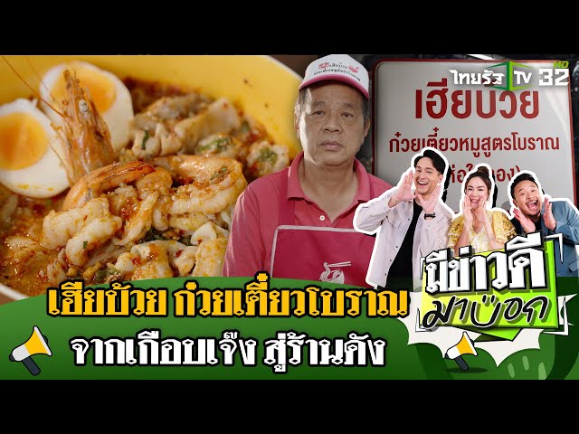 เฮียบ้วย ก๋วยเตี๋ยวโบราณ จากเกือบเจ๊ง พลิกเป็นร้านดัง ! | 6 เม.ย. 68 | มีข่าวดีมาบอก