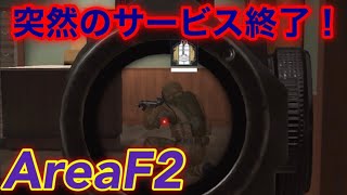 【Area F2】突然のサービス終了でも配信は続きます…【iOS版】
