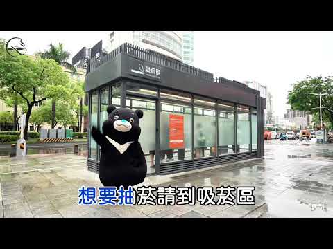 臺北無菸城市 final