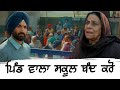 ਪਿੰਡ ਵਾਲਾ ਸਕੂਲ ਬੰਦ ਕਰੋ Nirmal Rishi New Punjabi Movie Clip Preet