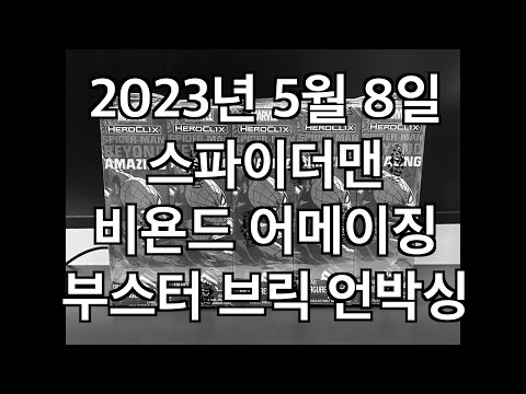 [2023.5.8]히어로클릭스 스파이더맨 비욘드 어메이징 부스터 브릭 언박싱