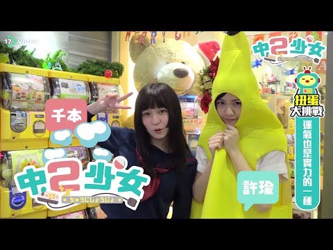 扭蛋大車拚 part3｜中二少女｜17Video ｜Use the less money to collect capsule toys