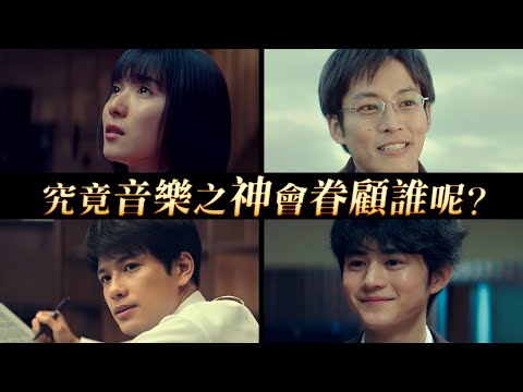 《蜜蜂と遠雷》預告片：官方預告