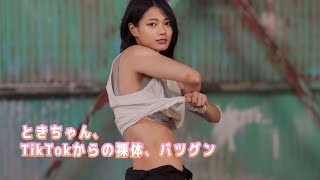 【ときちゃん】TikTok出身、このカラダ、リアルに良い！