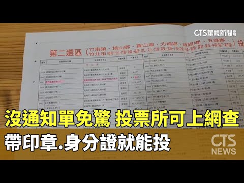 沒通知單免驚！投票所「上網查得到」　帶印章.身分證就能投