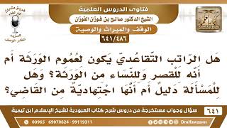 صورة [486 /641] هل الراتب التقاعدي يرثه عموم الورثة أم أنه للقصر والنساء من الورثة؟ الشيخ صالح الفوزان