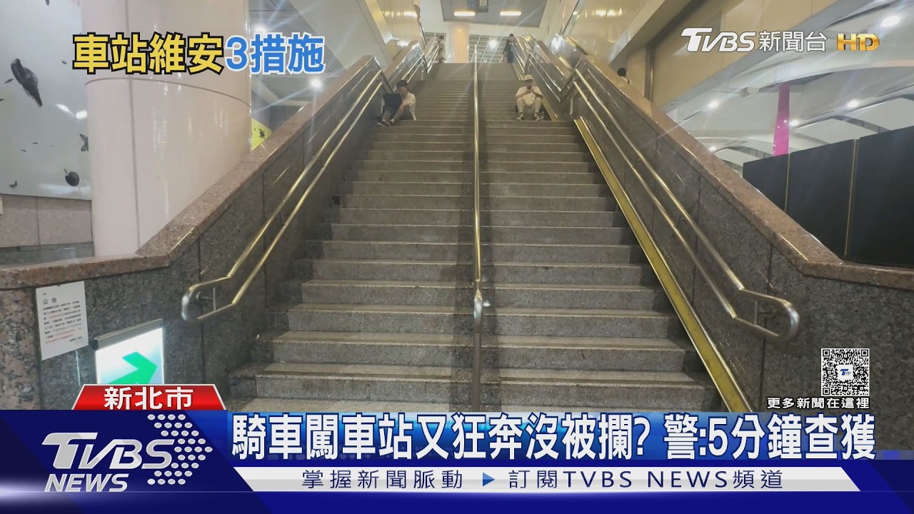 還原路線!男騎機車衝板橋車站 摔樓梯負傷狂奔200m闖月台