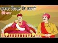 Akbar Birbal Ki Kahani Animated Stories Hindi Part 1