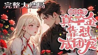 【完结】💕《回归七零，真千金靠怼成团宠》伍依依梦醒后，才知自己是七零文里的真千金。上辈子因强?