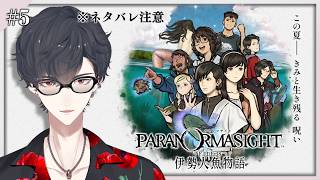 ＃05 大事件 その裏側で 君を待つ | パラノマサイト FILE38 伊勢人魚物語【にじさんじ/夢追翔】