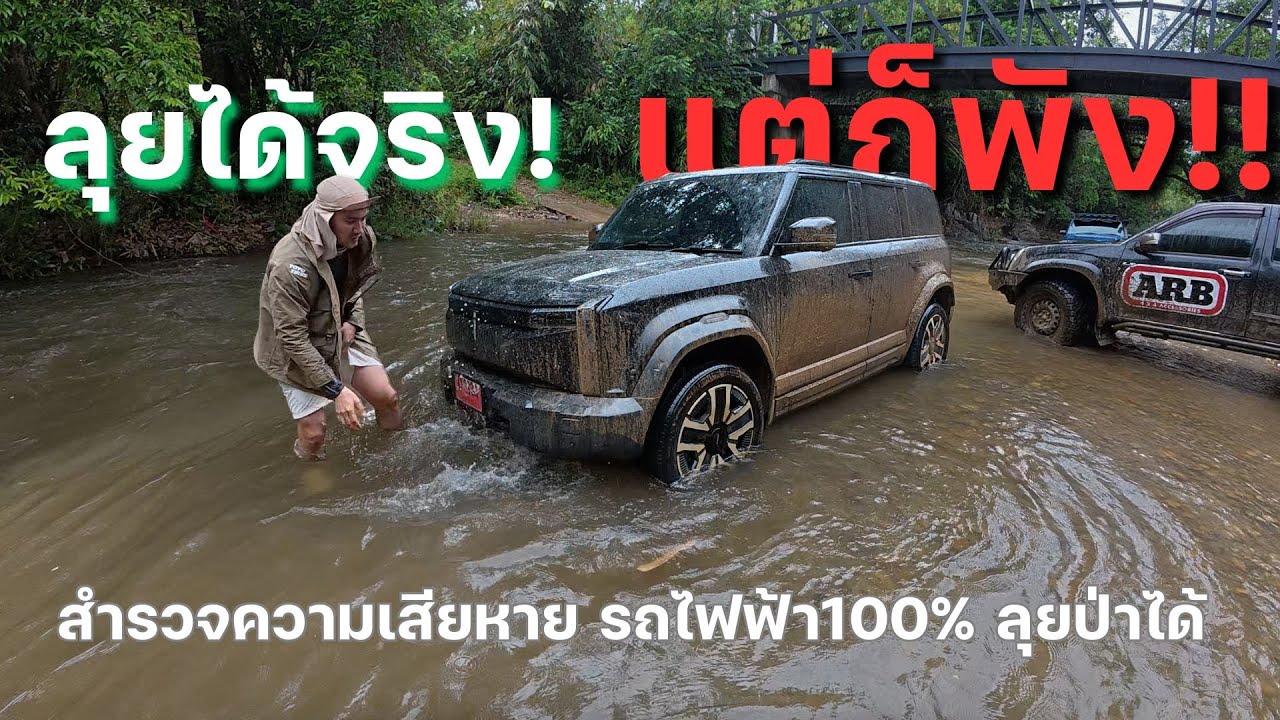 ลุยได้จริง! แต่ก็พัง!! สำรวจความเสียหาย รถไฟฟ้า100% ลุยป่าได้ รีวิวJAECOO  #autoglam