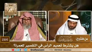 2505 - هل يشترط تعميم الرأس في التقصير للعمرة؟