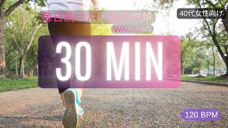 【40代女性向け】毎日続けたい脂肪燃焼ウォーキングBGM｜習慣化サポート【120BPM】